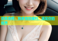 微杏杏吧：独家自拍福利，满足你的视界