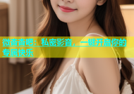 微杏杏吧：私密影音，一键开启你的专属快乐