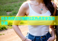 微杏杏吧论坛畅聊社区热点尽享互动乐趣