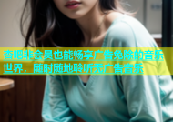 杏吧非会员也能畅享广告免除的音乐世界，随时随地聆听无广告音乐
