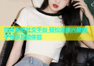 微杏杏吧社交平台 轻松连接兴趣圈子畅享互动体验