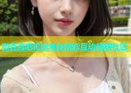 微杏杏吧论坛电台精彩互动畅聊社区
