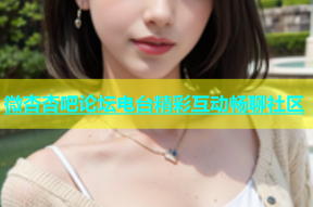 微杏杏吧论坛电台精彩互动畅聊社区