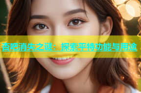 杏吧消失之谜：探索平特功能与用途