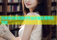 微杏杏吧长篇创作平台开启无限写作可能