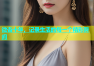 微杏十年，记录生活的每一个精彩瞬间