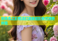 微杏杏之影吧清打造智能影像管理新体验