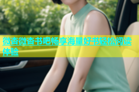 微杏微杏书吧畅享海量好书轻松阅读体验