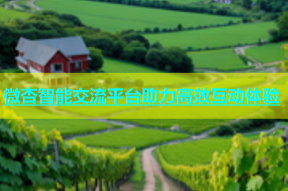 微杏智能交流平台助力高效互动体验
