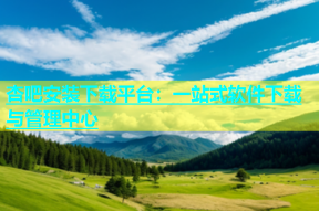 杏吧安装下载平台：一站式软件下载与管理中心