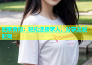 回家杏吧：轻松连接家人，分享温暖时刻