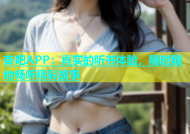 杏吧APP：真实的听书体验，随时随地畅听精彩故事