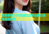 微杏杏吧1280智能交流平台助力高效互动体验