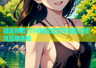 微杏杏吧1208智能交流平台助力高效互动体验
