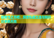 微杏性之书吧：探索私密交流与知识分享新天地