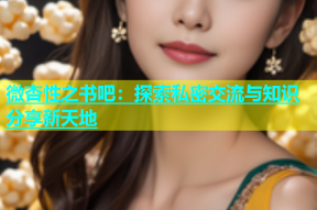 微杏性之书吧：探索私密交流与知识分享新天地