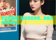 杏吧视频网：超清视觉体验，海量资源随时播放