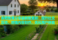 杏吧账号分享最新版更新：提升社交互动，增强内容创作，优化用户体验