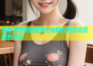 微杏手吧智能管理平台助力高效运营提升体验