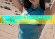 微杏杏吧论坛精彩视频资源畅享互动社区新体验
