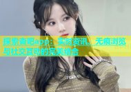 探索杏吧app：实时资讯、无痕浏览与社交互动的完美结合