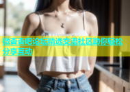 微杏杏吧论坛精选交流社区助你轻松分享互动