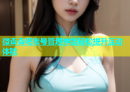微杏杏吧账号管理神器轻松提升互动体验