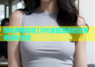 微杏杏吧论坛1280全能互动社区畅享精彩内容