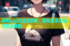 杏吧app安全性解析：揭秘真实功能与安全保障