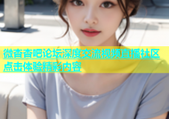 微杏杏吧论坛深度交流视频直播社区点击体验精彩内容