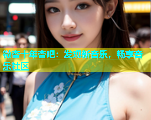 微杏十年杏吧：发现新音乐，畅享音乐社区  第1张
