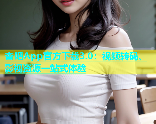 杏吧App官方下载3.0：视频转码、影视资源一站式体验  第1张