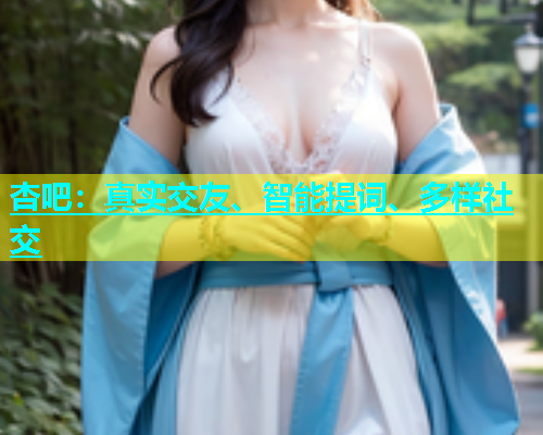杏吧：真实交友、智能提词、多样社交  第1张
