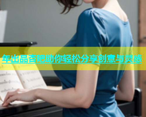 年出品杏吧助你轻松分享创意与灵感  第1张