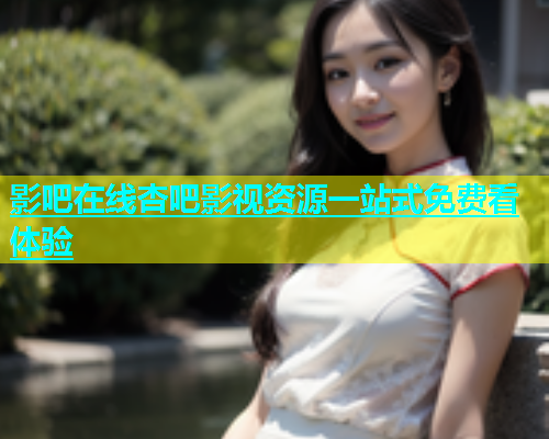 影吧在线杏吧影视资源一站式免费看体验  第1张