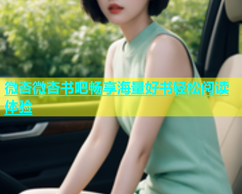 微杏微杏书吧畅享海量好书轻松阅读体验  第1张