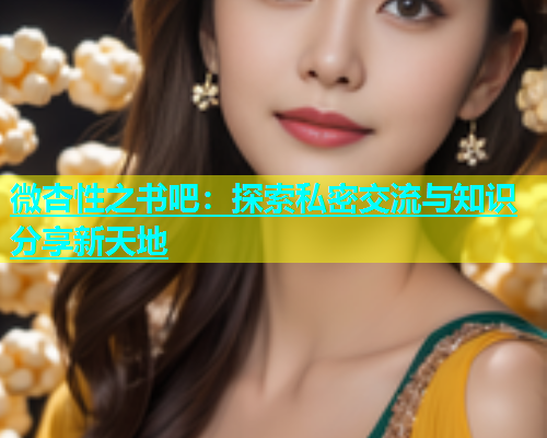 微杏性之书吧：探索私密交流与知识分享新天地  第1张