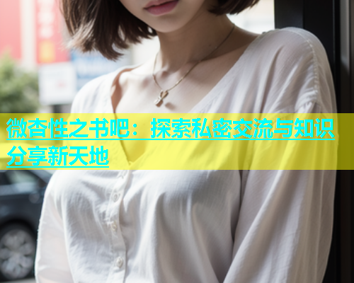 微杏性之书吧：探索私密交流与知识分享新天地  第2张