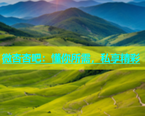 微杏杏吧：懂你所需，私享精彩  第1张