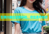引领兴趣社交新体验，尽在杏吧有你