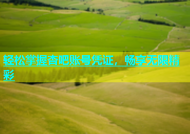 轻松掌握杏吧账号凭证，畅享无限精彩