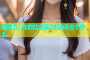 杏吧直：您的社交互动和内容分享中心