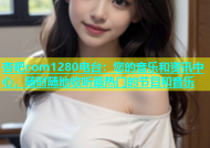 杏吧com1280电台：您的音乐和资讯中心，随时随地收听最热门的节目和音乐