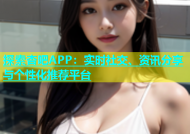 探索杏吧APP：实时社交、资讯分享与个性化推荐平台