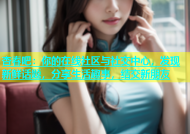 杏春吧：你的在线社区与社交中心，发现新鲜话题，分享生活趣事，结交新朋友