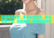 杏吧有你论坛：丰富影视资源，高清视频下载，智能推送，随时随地畅享