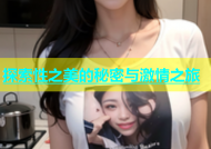 探索性之美的秘密与激情之旅