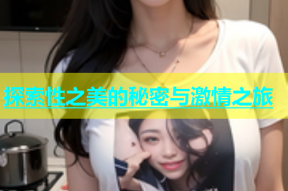 探索性之美的秘密与激情之旅