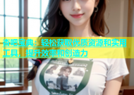 杏吧宝典：轻松获取优质资源和实用工具，提升效率和创造力