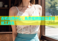 杏吧应用中心：免费视频播放与多功能工具集